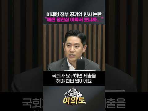 이재명 정부 공기업 인사 논란…"예전 정진상 이력서 보니까..." [흑백여의도]