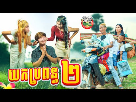 យកប្រពន្ធពីរ 😂 By Siamese