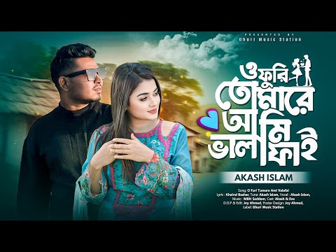ও ফুড়ি তুমারে আমি ভালাফাই | New Song by Ghuri (ব্যান্ড ঘুড়ি)