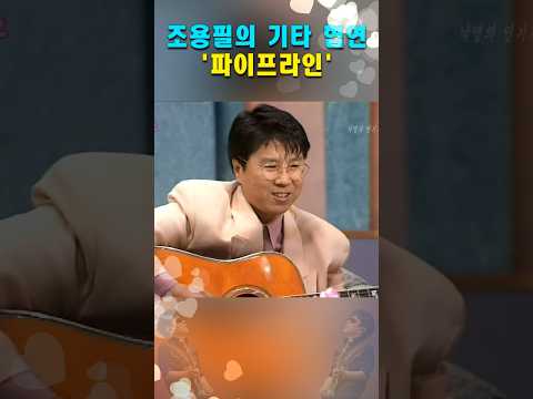 조용필의 기타 협연(세번째) #shorts, #파이프라인, #조용필, #임성훈,#장윤정