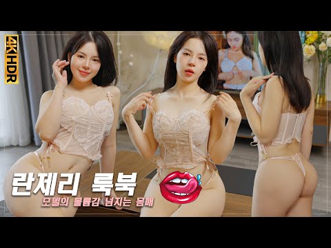 속옷천사는 시각적 피로를 유발한다 ❤️SEE THROUGH CORSET LOOKBOOK 레이스 란제리 슈퍼 클로즈업, 란제리 패션 트렌드 2025 란제리 룩북