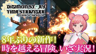 【デジモンストーリー タイムストレンジャー】この日を待ってた…新しい冒険の始まりだああああ!!!!※ネタバレあり【シリーズ最新作】