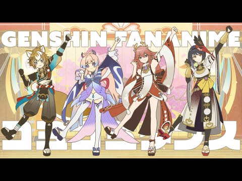 「【Genshin FanAnime】コミコミダンス ｜ ComiComiDance」同人アニメ