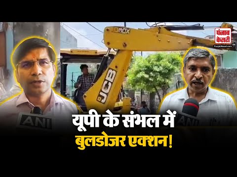 Bulldozer Action in Sambhal: उत्तर प्रदेश के संभल में अवैध रूप से बनाई गई जमीनों पर चला बुलडोजर