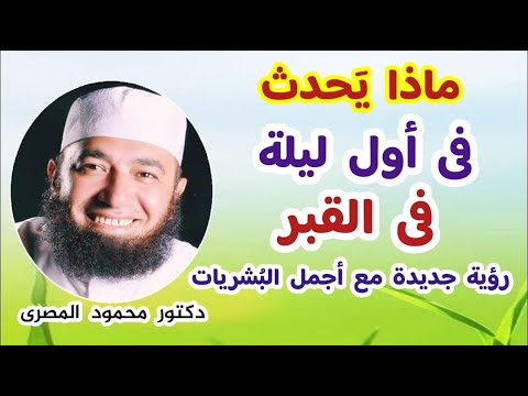 ماذا يحدث فى أول ليلة فى القبر ؟!  ( رؤية جديدة مع أجمل البشريات )  دكتور محمود المصرى