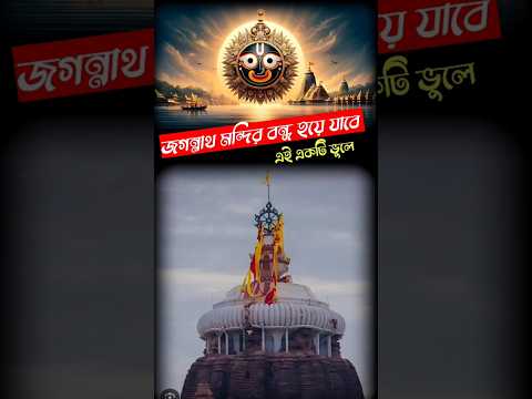 🙏পুরীর জগন্নাথ মন্দির😱 #purijagannadh #jagannath #jagannathtemple #shorts #divinepath #jagannathpuri
