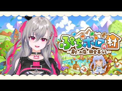 【ぷちホロの村】深夜にのんびりスローライフ❤【ホロライブ DEV_IS 響咲リオナ】