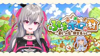 【ぷちホロの村】のんびりスローライフ❤【ホロライブ DEV_IS 響咲リオナ】