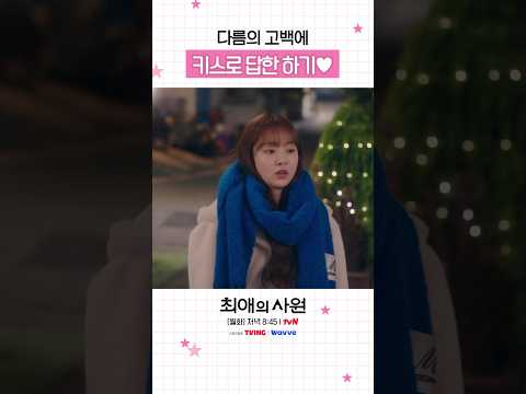 가장 설레는 <strong>대답</strong> = 💋 #최애의사원