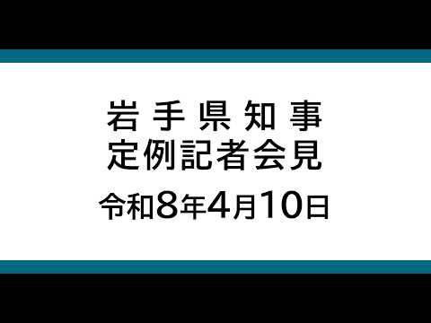 令和8年4月10日 岩手県知事定例記者会見