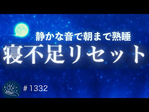 【寝不足リセット】すぐ寝たい人向け|静かな音楽で朝まで熟睡|睡眠導入・ストレス緩和・ヒーリングミュージック|#1332 madoromi