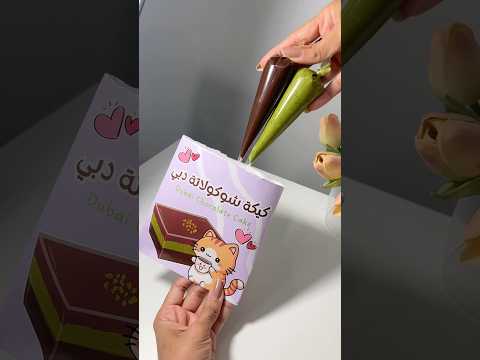 ايش جوا مغلف كيكة شوكولاته دبي! 😱