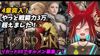【#ロードナイン/#LORDNINE】4章突入！戦力3万超えました！#4【Vtuber/バ美肉】