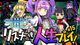 【世界樹の迷宮Ⅲ 星海の来訪者 HD REMASTER】#15｜人生縛りリスナーで冒険する初見世界樹の迷宮Ⅲ 星海の来訪者【日ノ森あんず】