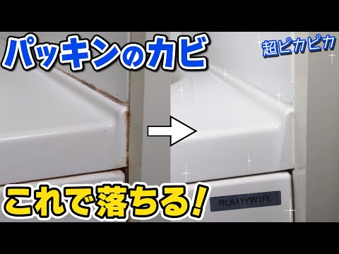 お風呂のゴムパッキンの黒カビが一発で落ちる最強洗剤