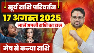 सूर्य राशि परिवर्तन 17 अगस्त 2025 : जानें अपनी राशि का हाल मेष से लेकर कन्या राशि का राशिफल