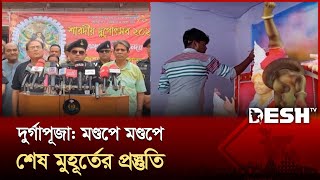 দুর্গাপূজা প্রস্তুতি শেষ পর্যায়ে, বাড়ানো হয়েছে গোয়েন্দা নজরদারি | Durga Puja | Desh TV