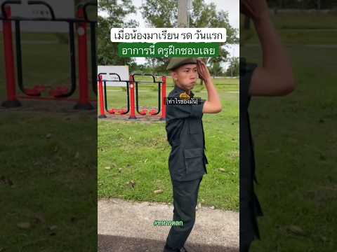 น้องมาเรียน รด วันแรก ลีลากวนจริงๆ ครูฝึกรอแล้ว #ทหารตลก #รดฮา