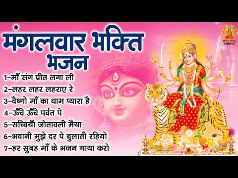 मंगलवार भक्ति भजन | Sherawali Mata Ke Bhajan | दुर्गा माता के भजन | Vaishno Devi Ke Bhajan