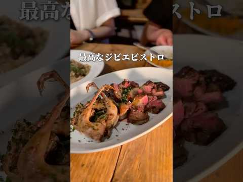 店名: Nico 神田駅裏路にあるジビエ料理専門店。ジビエ料理は独特な味や匂いが苦手な人が多いがココは全く違う‼︎どの肉もおいしい‼︎ 予算6,000円〜 #ジビエ料理 #東京ディナー #shorts