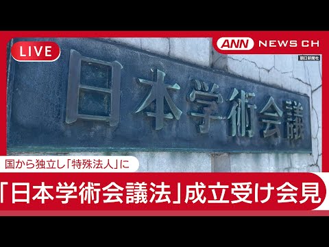 ニュースの動画サムネイル - 【ライブ】日本学術会議 会見 「日本学術会議法」成立 国から独立した「特殊法人」に【LIVE】(2025年6月12日) ANN/テレ朝
