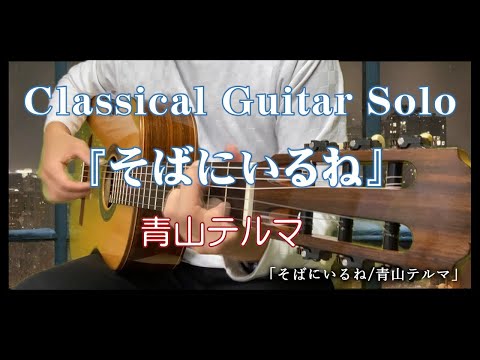 89. 『そばにいるね/青山テルマ』 〜Classical Guitar Solo