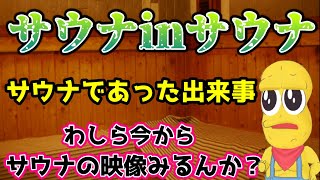 【ピーナッツくんレイディオ】サウナ内のテレビでサウナの映像が流れおっさん達大爆笑