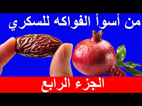 الفواكه المضرة لمرضى السكري والكوليسترول وضغط الدم والسمنة - الجزء الرابع