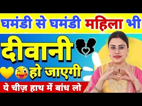 घमंडी महिला भी दीवानी हो जाएगी ये चीज़ बांध लो Law of Attraction Technique | Pyar Pane Ke Upay