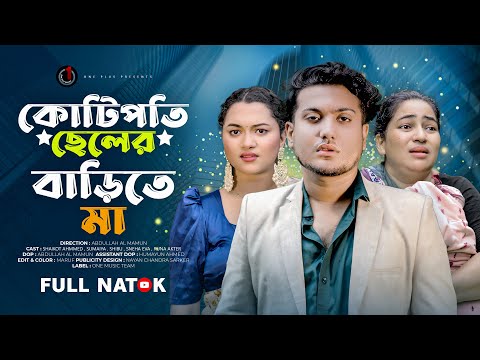 কোটিপতি ছেলের বাড়িতে মা | Kotipoti Cheler Barite Ma | Shaikot | Sumaiya | Bangla New Natok 2025