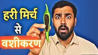 VASHIKARAN घर बैठे किसी को भी वश में करें | ऐसा टोटका पहले कभी नहीं देखा होगा!