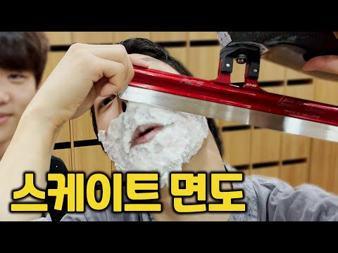 [ENG]스케이트날로 면도가 가능할까? 세계최초 콘텐츠ㅋㅋㅋ