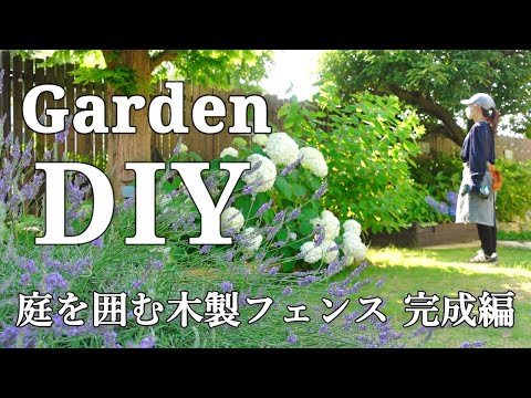 【目隠しフェンスDIY】ナチュラルに仕上げる木製フェンス｜支柱設置と庭全体の完成風景