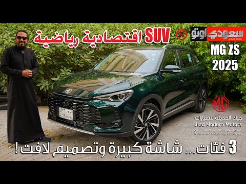 🚗 إم جي ZS موديل 2025 الجديدة كلياً | بكر أزهر | MG ZS | جياد الحديثة للسيارات | سعودي أوتو