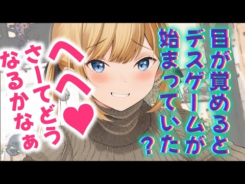 🈞【甘々/デスゲーム】目覚めるとデスゲームに強制参加？！全問正解しないと生きて出れないらしい？【男性向けシチュエーションボイスASMR】
