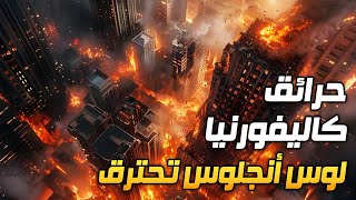 حرائق كاليفورنيا || طوفان من اللهب يحرق لوس أنجلوس الامريكيه والسكان يفرون بأرواحهم