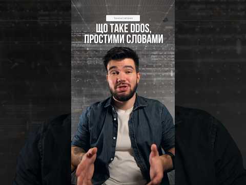 Що таке DDoS, простими словами? #менеджмент #айті #пм #тестування