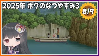 【ぼくのなつやすみ3】8月9日～船の力で新天地へ！～【朝武神奈​​​ / Vtuber​​】【-北国篇- 小さなボクの大草原】
