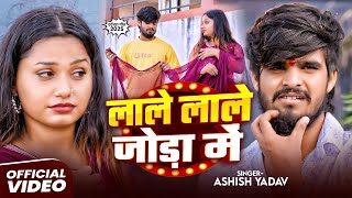 #VIDEO - लाले लाले जोड़ा में - #Ashish Yadav दर्द भरा   मगही गीत - New #Magahi Sad Song 2025
