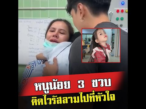 แม่โพสต์อาลัยลูกสาวตัวเองในวัย 3 ขวบ ติดเชื้อไวรัส ลามไปที่หัวใจ กล้ามเนื้อหัวใจอักเสบเฉียบพลัน