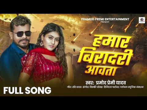 हमार बिरादरी आवता | #Pramod Premi Yadav | Hamar Viradari Aawata | #Bhojpuri Song New 2025