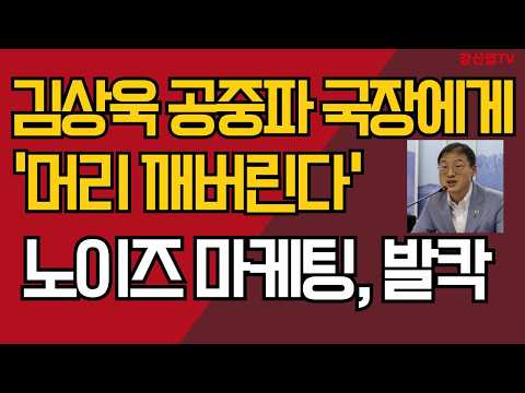 김상욱 <strong>공중파</strong> 국장에게/'머리 깨버린다'/울산 발칵 난리났다/강신업 TV
