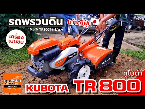 KUBOTATR800รถพรวนดินเบนซินหลังเต่ารีวิวการใช้งานรถพรวนดิน