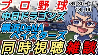 【#プロ野球 同時視聴雑談】8月30日(土) #横浜denaベイスターズ VS #中日ドラゴンズ  【#baystars   #dragon
