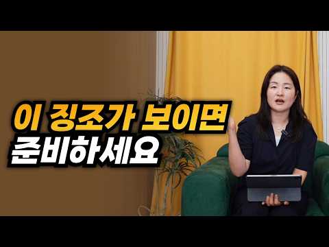 집 살지 말지 고민일 때 이 징조가 나타나면 미리 준비하세요