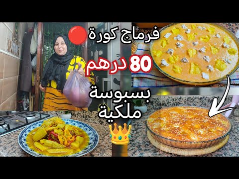 روتين مسائي مشترياتي من كراج علال البسبوسة الملكية لغادي تعتامديها😋 ومريقة بالسلاوي والفلفلة👌