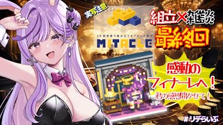 【ミタクル最終回】特典ボイスの裏話も暴露!? 感動のフィナーレ🧱✨【#ridel  / #vtuber   #vsinger  】#リデらい