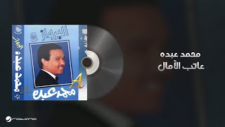 Mohammed Abdo - Aateb Al Aamal | محمد عبده - عاتب الامآل