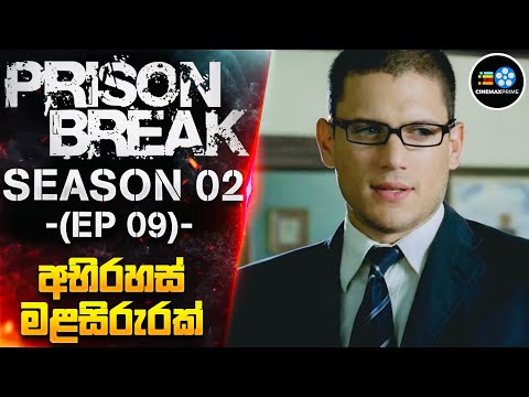 PRlS0N BREAK S02: 9 වැනි කොටස - අභිරහස් මළසිරුරක්😱 | Cinemax Prime