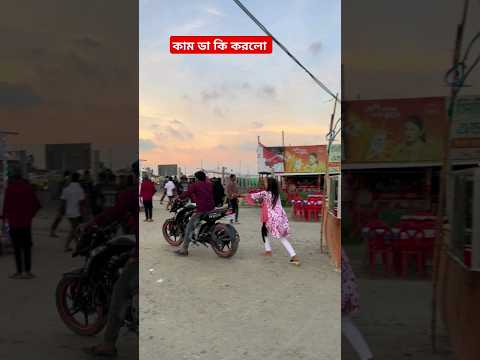 কাম ডা কি করলো #funny #viral #shorts